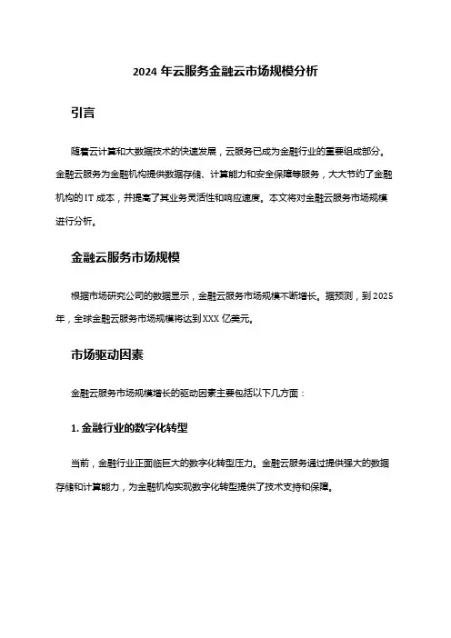 2024年云服务金融云市场规模分析