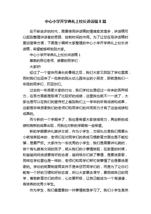 中心小学开学典礼上校长讲话稿5篇