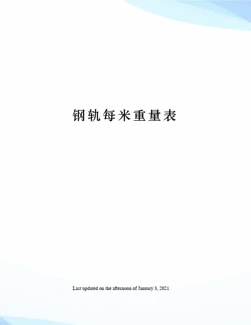 钢轨每米重量表