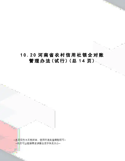 河南省农村信用社银企对账管理办法