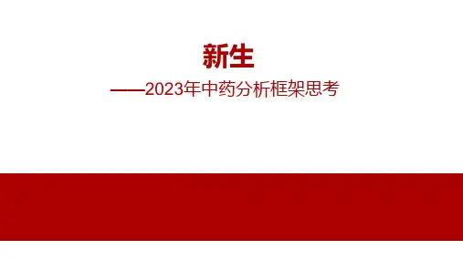 2023 医药行业2023年中药分析框架思考：新生