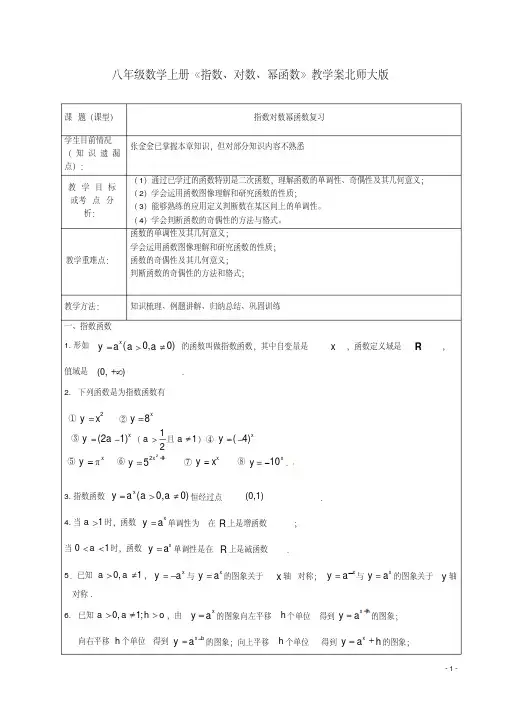 北京龙文环球教育科技有限公司扬州分公司八年级数学上册《指数、对数、幂函数》教学案北师大版