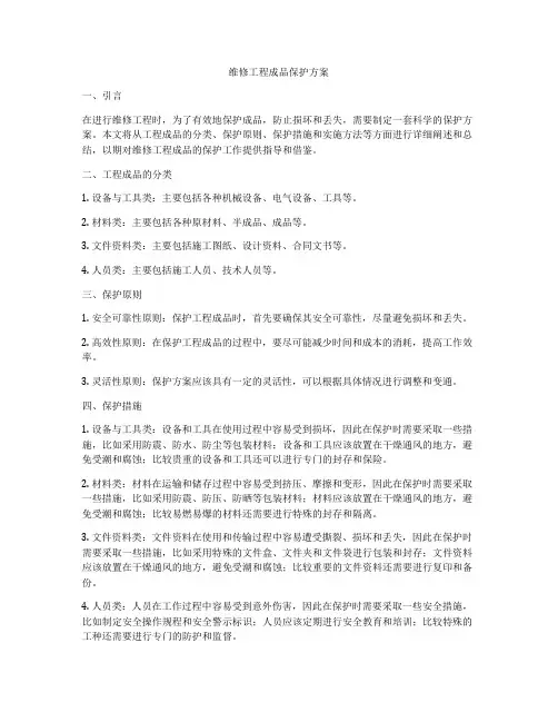 维修工程成品保护方案