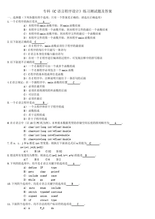 《C语言程序设计》练习测试题及答案