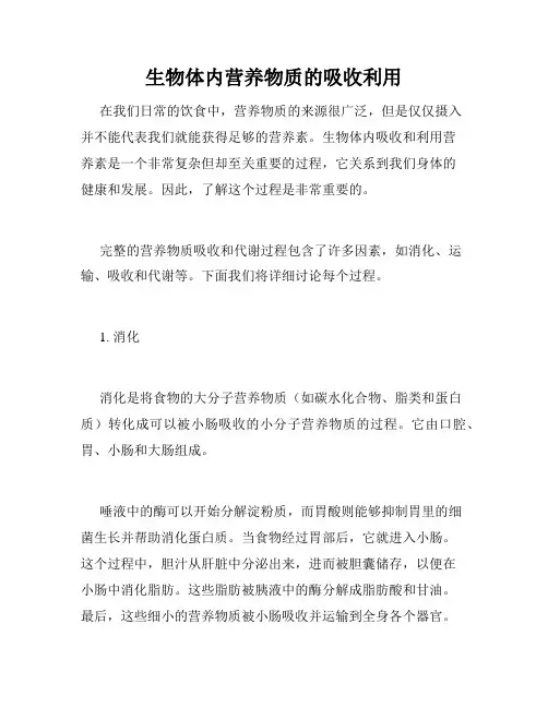 生物体内营养物质的吸收利用