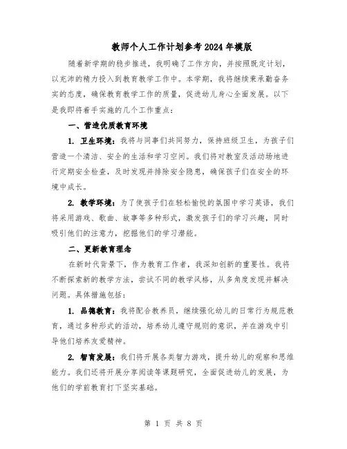 教师个人工作计划参考2024年模版（4篇）