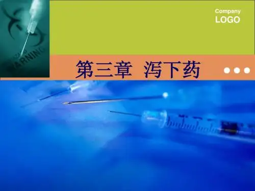 9.第三章  泻下药