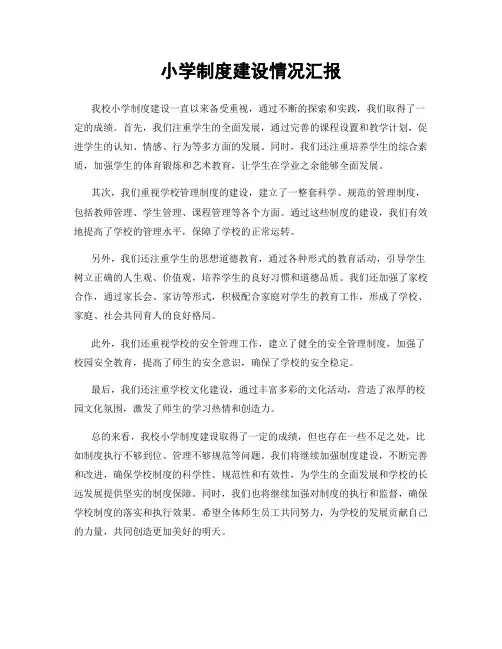 小学制度建设情况汇报