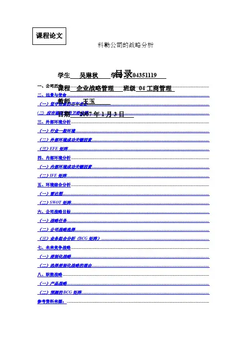 科勒公司的战略分析