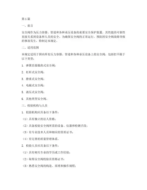 校验安全阀的规定(3篇)
