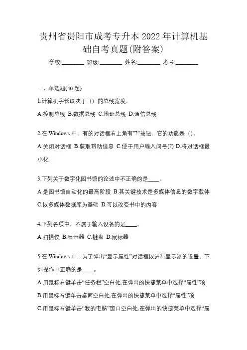 贵州省贵阳市成考专升本2022年计算机基础自考真题(附答案)
