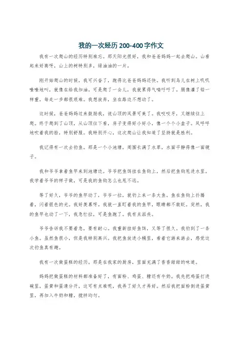 我的一次经历200-400字作文