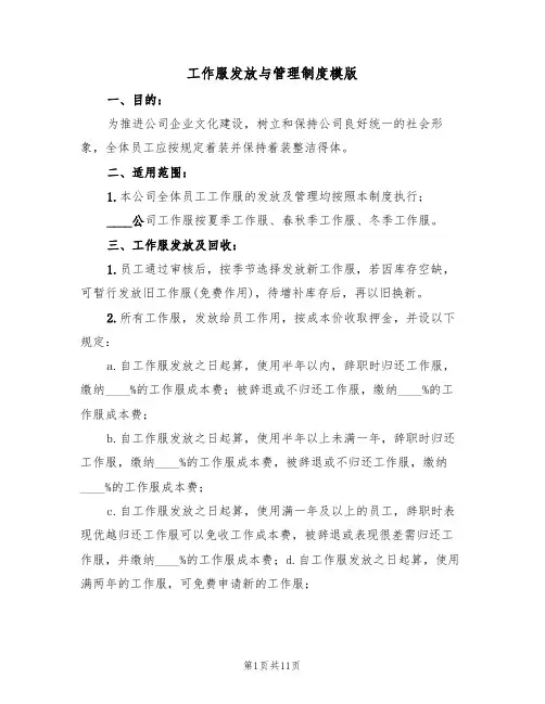 工作服发放与管理制度模版（6篇）