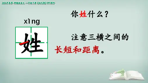 部编版语文一年级下册识字《姓氏歌》课件(共24张PPT)