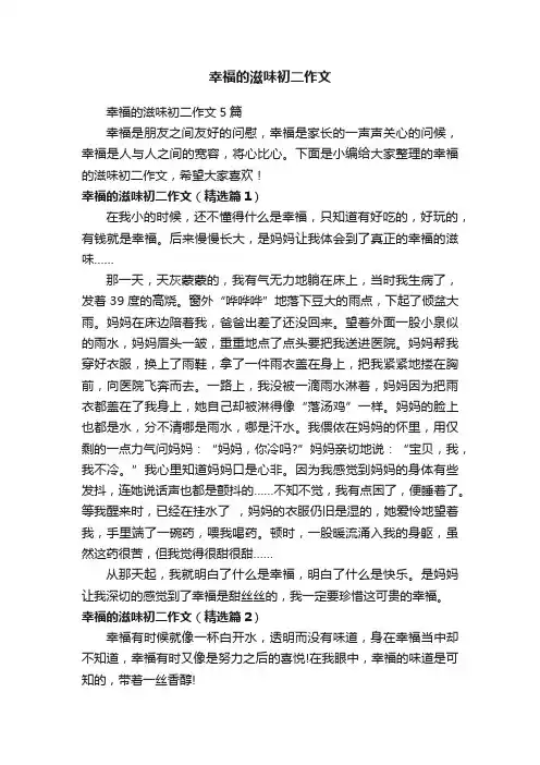 幸福的滋味初二作文