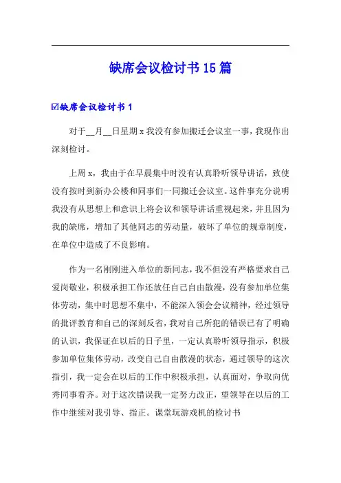 缺席会议检讨书15篇
