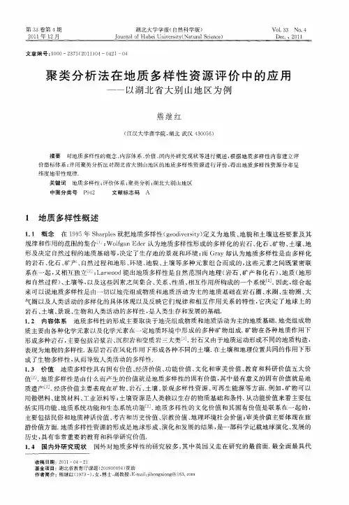 聚类分析法在地质多样性资源评价中的应用——以湖北省大别山地区为例