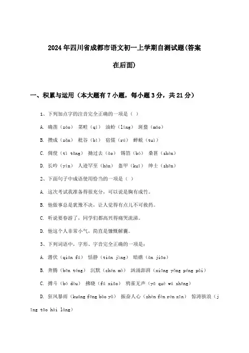 四川省成都市语文初一上学期试题及答案指导(2024年)