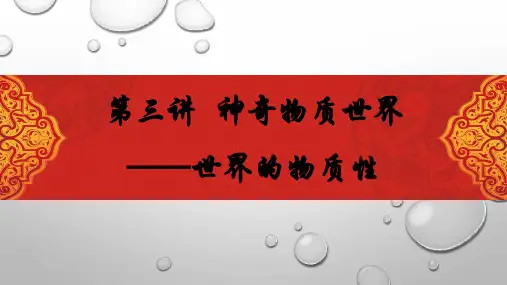马克思主义基本原理概述第三讲 神奇物质世界——世界的物质性 (1)