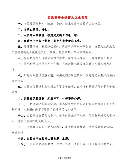 实验室安全操作及卫生制度(2篇)