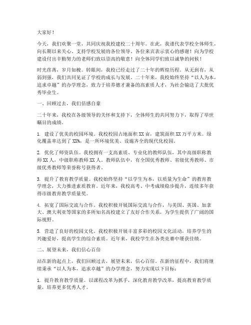 建校二十周年演讲稿范文
