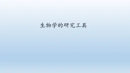 济南版七年级生物上册：1.1.4 生物学的研究工具  课件