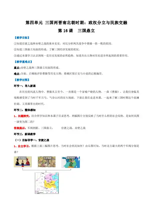 历史人教七年级上册(2016年新编) _第16课  三国鼎立(教学设计)