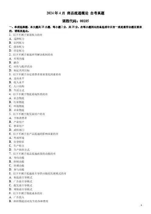 2024年4月 商品流通概论 00185 自考真题