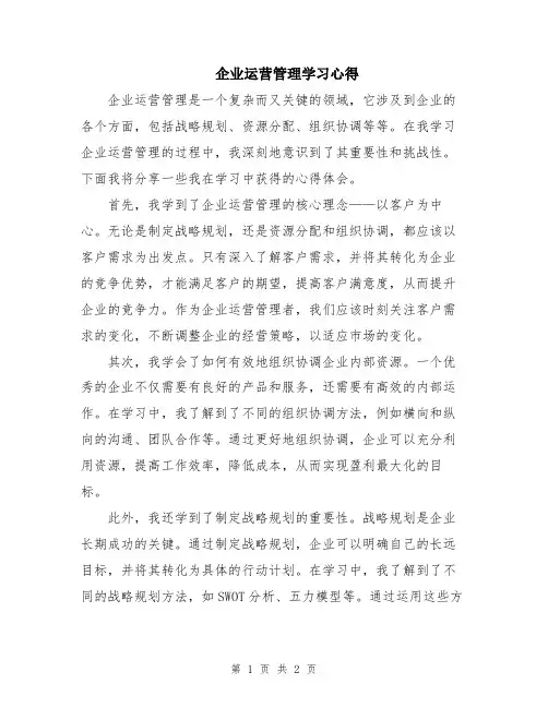 企业运营管理学习心得