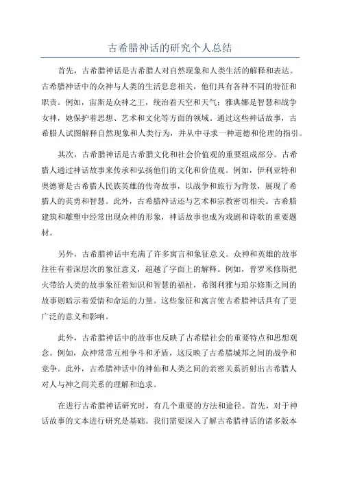 古希腊神话的研究个人总结