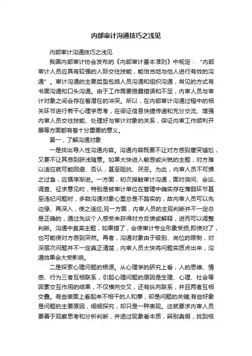 内部审计沟通技巧之浅见
