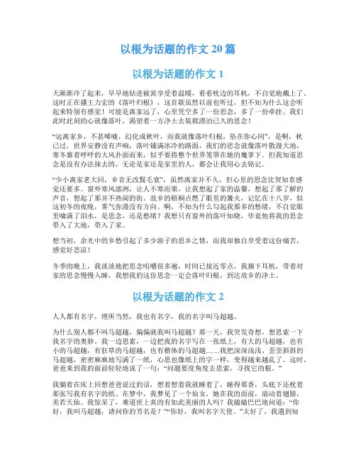 以根为话题的作文20篇
