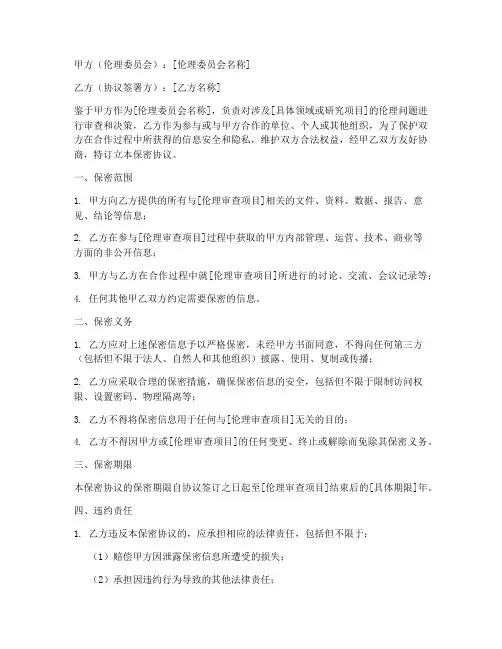 伦理委员会保密协议模板