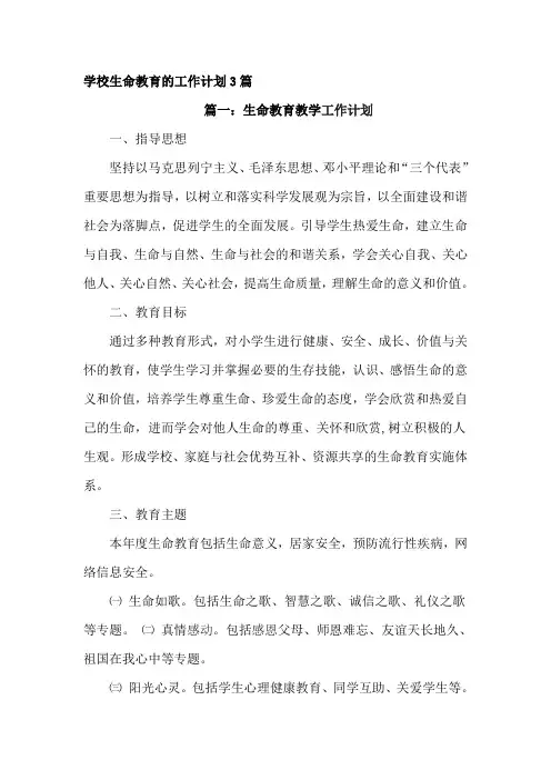 学校生命教育的工作计划3篇