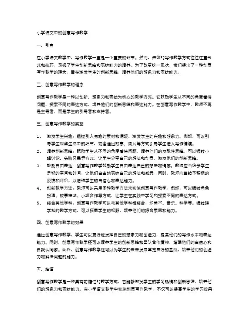 小学语文中的创意写作教学