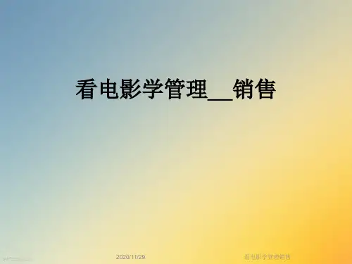 看电影学管理销售