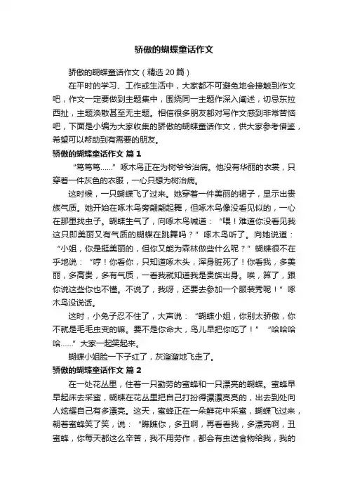 骄傲的蝴蝶童话作文（精选20篇）