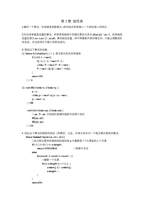 第二章 线性表习题