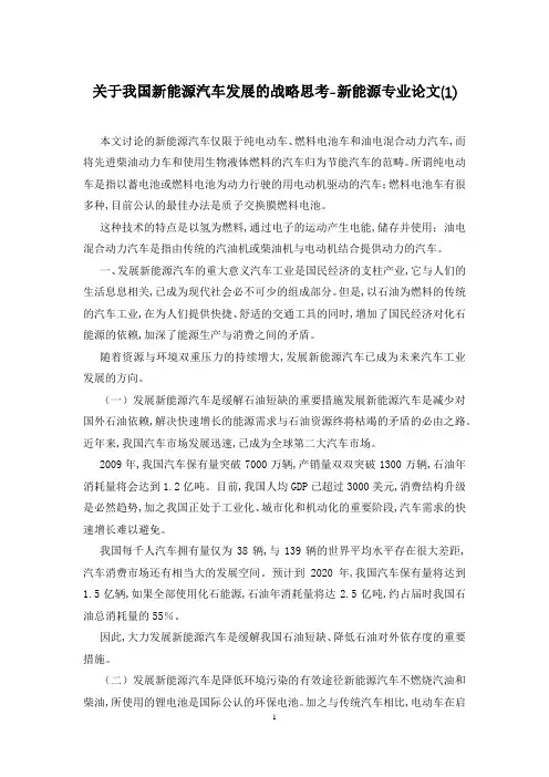 关于我国新能源汽车发展的战略思考-新能源专业论文(1)