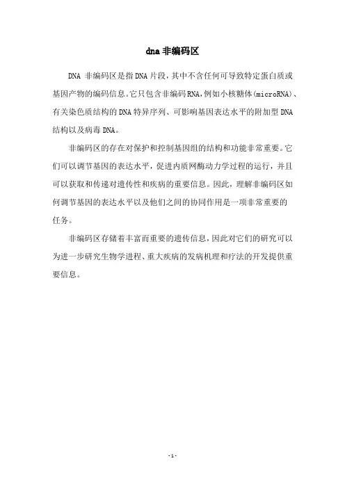 dna非编码区