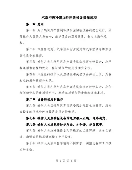 汽车空调冷媒加注回收设备操作规程
