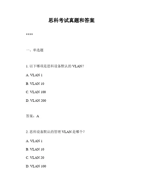 思科考试真题和答案