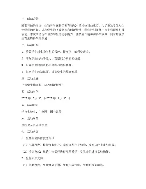 生物课外科技活动方案计划