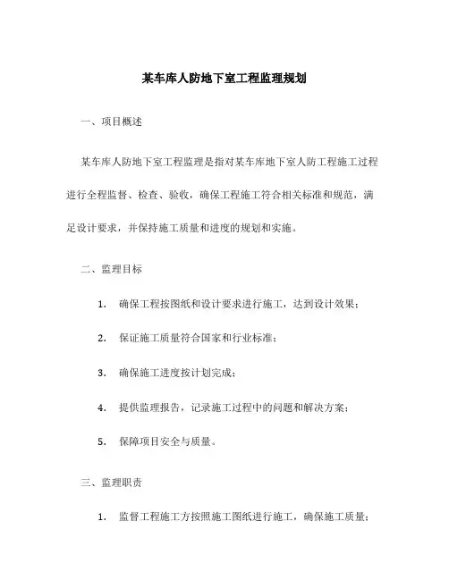 某车库人防地下室工程监理规划
