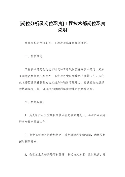 [岗位分析及岗位职责]工程技术部岗位职责说明