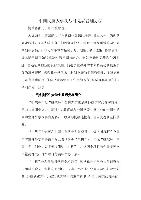 中国民航大学挑战杯竞赛管理办法