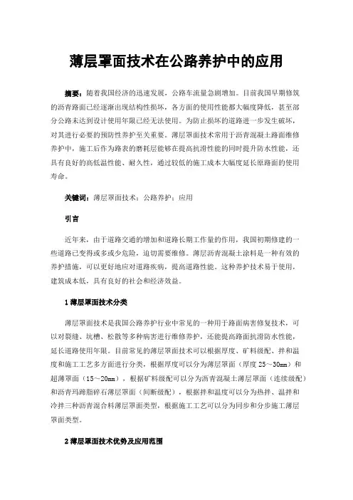 薄层罩面技术在公路养护中的应用
