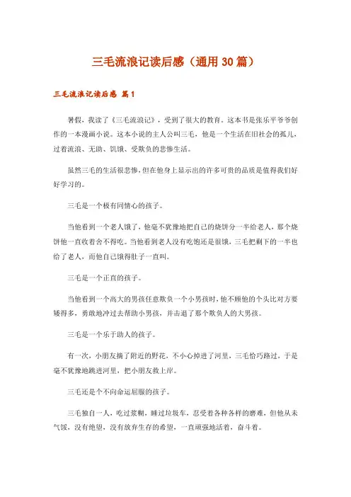 三毛流浪记读后感(通用30篇)