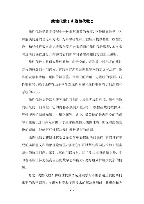 线性代数1和线性代数2