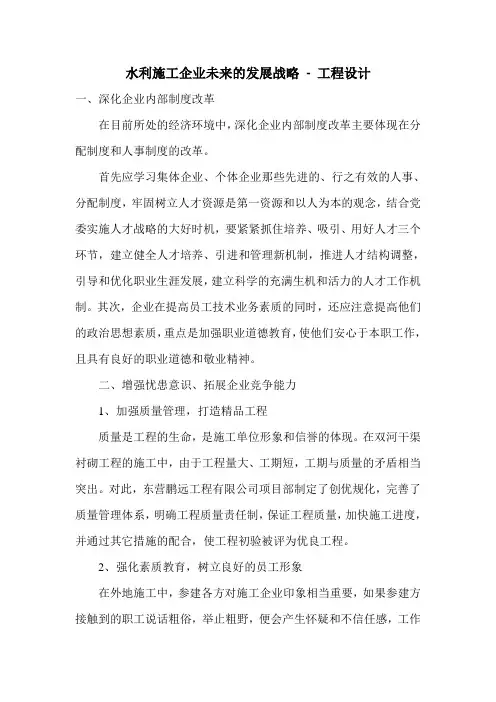水利施工企业未来的发展战略